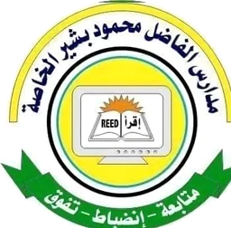 شعار مدارس الفاضل محمود بشير الخاصة