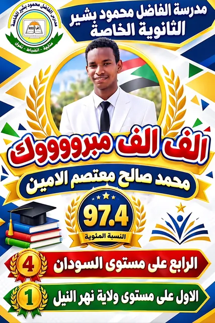 ألف ألف مبروك للطالب محمد صالح معتصم الأمين — 97.4%