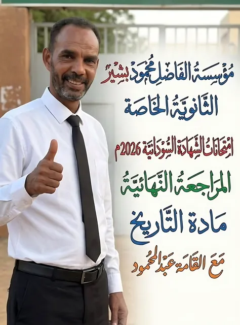 المراجعة النهائية في مادة التاريخ — الأستاذ عبد المحمود