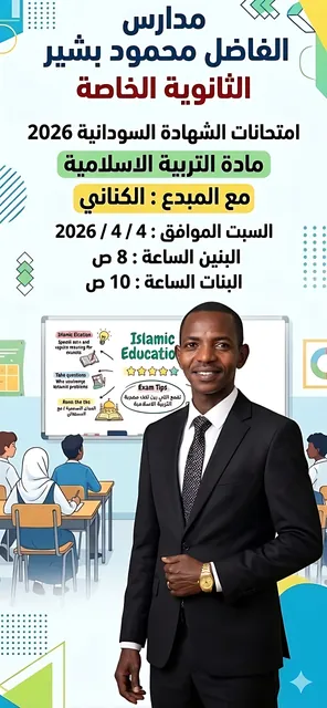 امتحانات الشهادة السودانية: التربية الإسلامية — الأستاذ الكناني