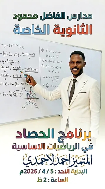 برنامج الحصاد في الرياضيات الأساسية — الأستاذ أحمد الأحمدي