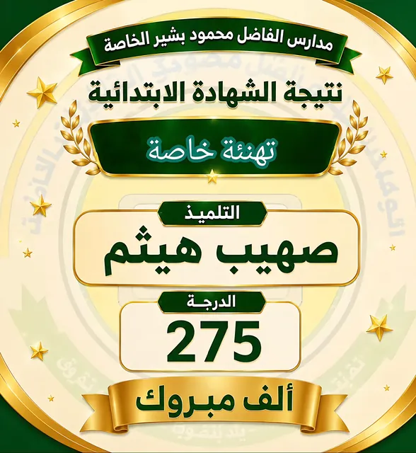 تهنئة خاصة للتلميذ صهيب هيثم — 275 درجة في الشهادة الابتدائية