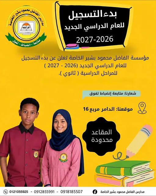 بدء التسجيل للعام الدراسي الجديد 2026–2027