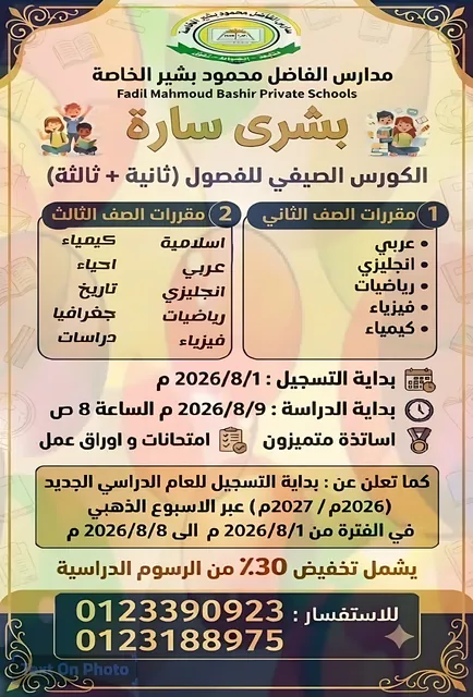 بشرى سارة: الكورس الصيفي للفصول (ثانية + ثالثة)